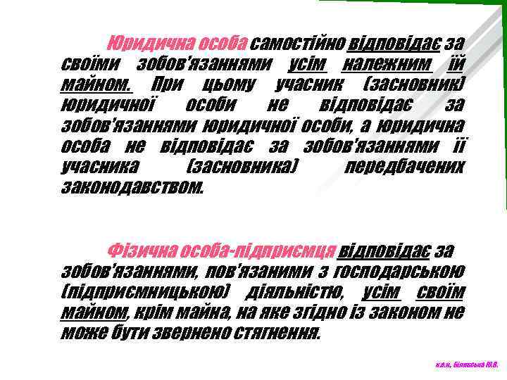 Юридична особа самостійно відповідає за своїми зобов'язаннями усім належним їй майном. При цьому учасник