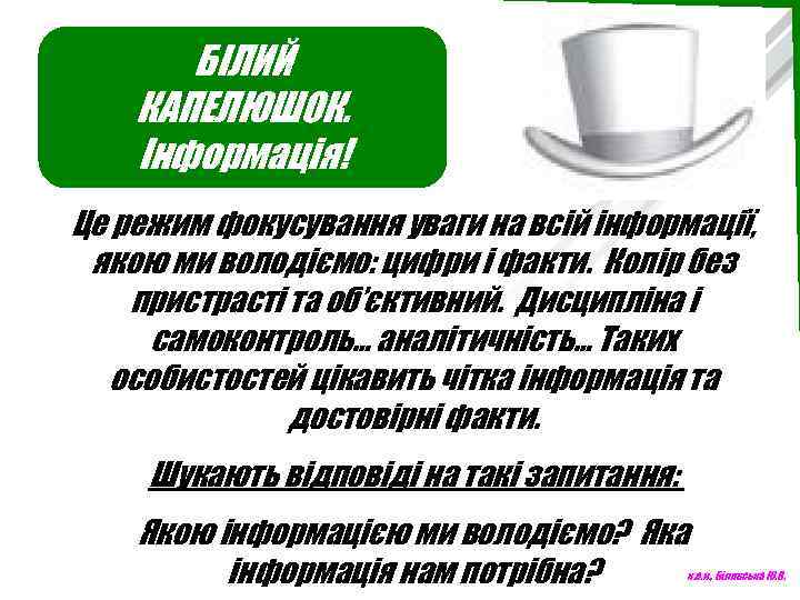 БІЛИЙ КАПЕЛЮШОК. Інформація! Це режим фокусування уваги на всій інформації, якою ми володіємо: цифри