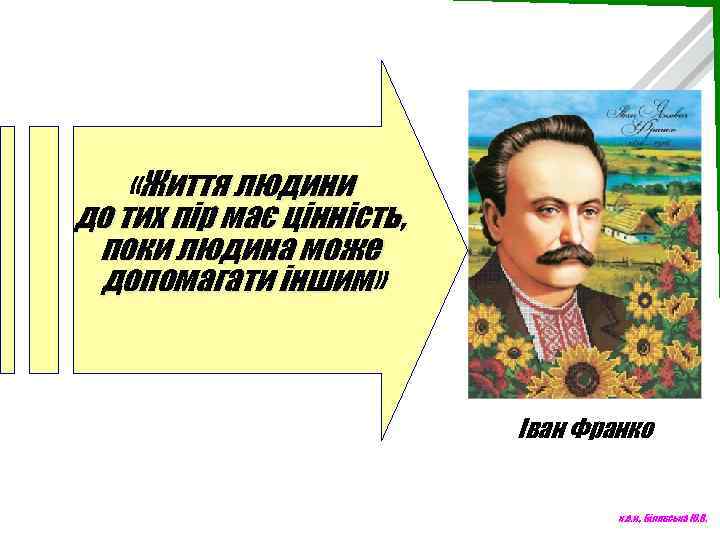  «Життя людини до тих пір має цінність, поки людина може допомагати іншим» Іван