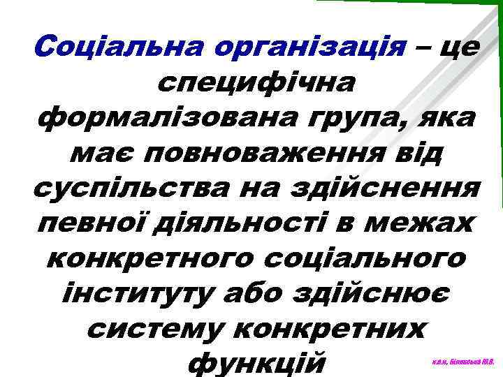 Соціальна організація – це специфічна формалізована група, яка має повноваження від суспільства на здійснення