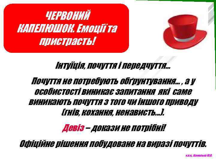 ЧЕРВОНИЙ КАПЕЛЮШОК. Емоції та пристрасть! Інтуїція, почуття і передчуття… Почуття не потребують обґрунтування… ,