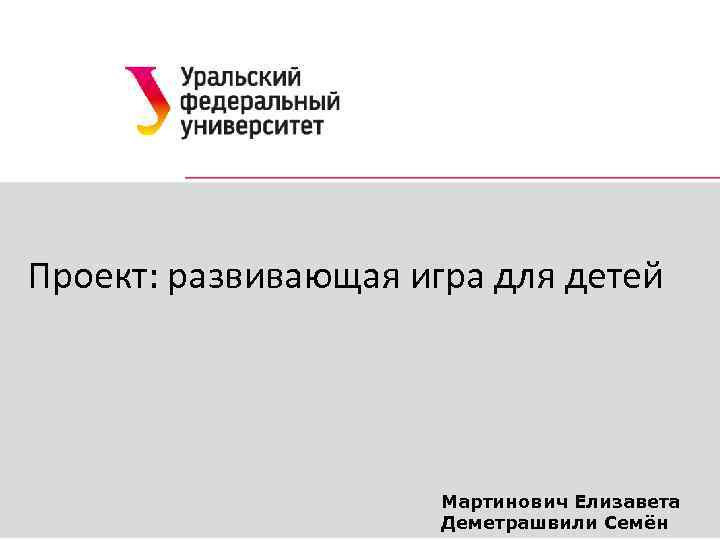 Проект: развивающая игра для детей Мартинович Елизавета Деметрашвили Семён 