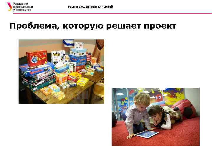 Развивающая игра для детей Проблема, которую решает проект 