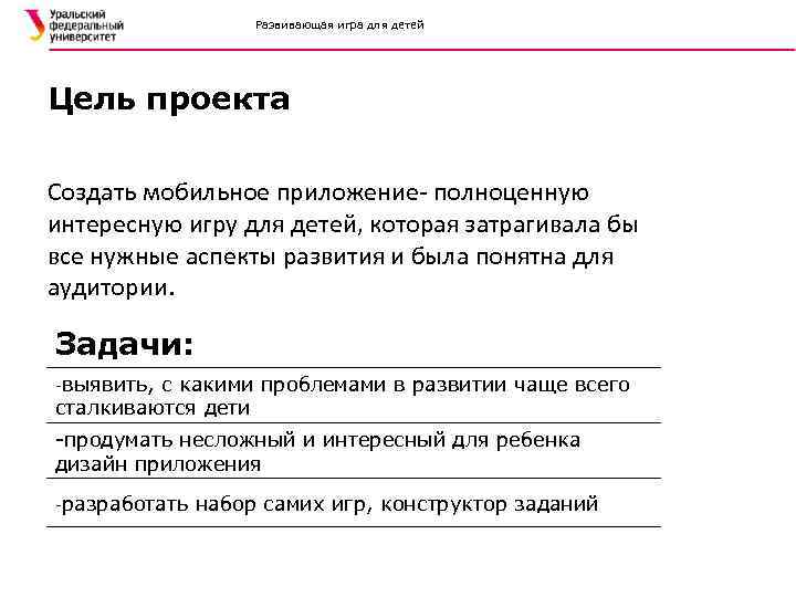 Развивающая игра для детей Цель проекта Создать мобильное приложение- полноценную интересную игру для детей,