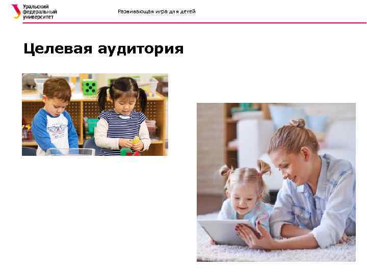 Развивающая игра для детей Целевая аудитория 