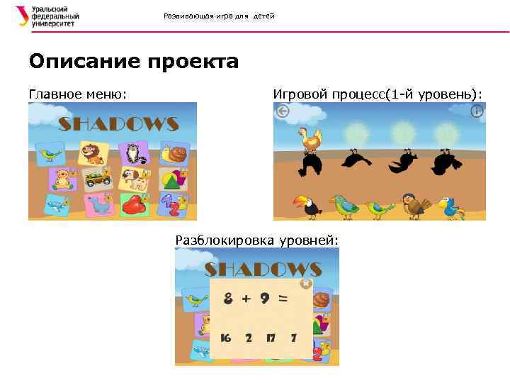 Развивающая игра для детей Описание проекта Главное меню: Игровой процесс(1 -й уровень): Разблокировка уровней: