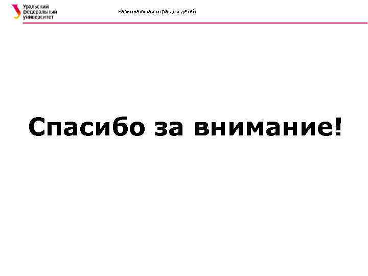 Развивающая игра для детей Спасибо за внимание! 