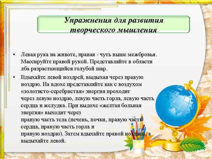 Упражнения для развития творческого мышления • Левая рука на животе, правая - чуть выше