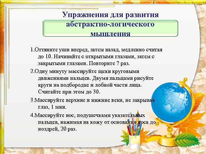 Упражнения для развития абстрактно-логического мышления 1. Оттяните уши вперед, затем назад, медленно считая до
