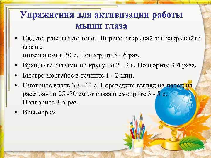 Упражнения для активизации работы мышц глаза • Сядьте, расслабьте тело. Широко открывайте и закрывайте