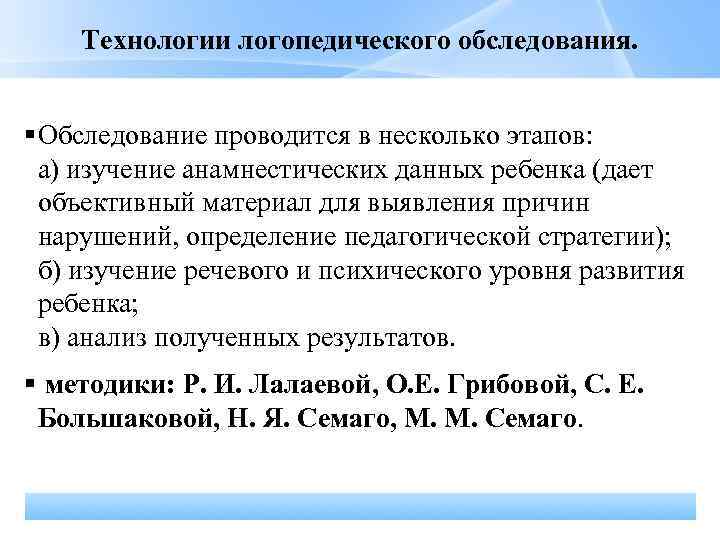 Технологии логопедического обследования. Обследование проводится в несколько этапов: а) изучение анамнестических данных ребенка (дает