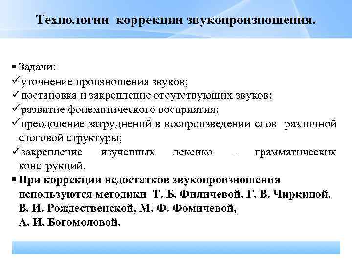 Технология коррекции. Технология коррекции звукопроизношения. Задачи коррекции звукопроизношения. Этапы работы по коррекции звукопроизношения. Этапы логопедической работы по коррекции звукопроизношения.