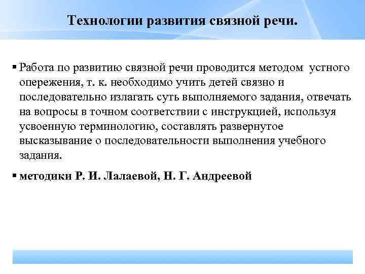 Технологии развития связной речи. Работа по развитию связной речи проводится методом устного опережения, т.
