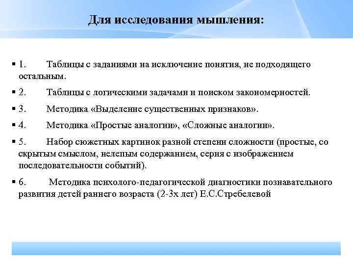 Для исследования мышления: 1. Таблицы с заданиями на исключение понятия, не подходящего остальным. 2.