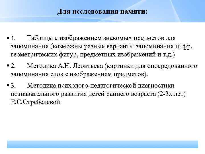 Для исследования памяти: Таблицы с изображением знакомых предметов для запоминания (возможны разные варианты запоминания