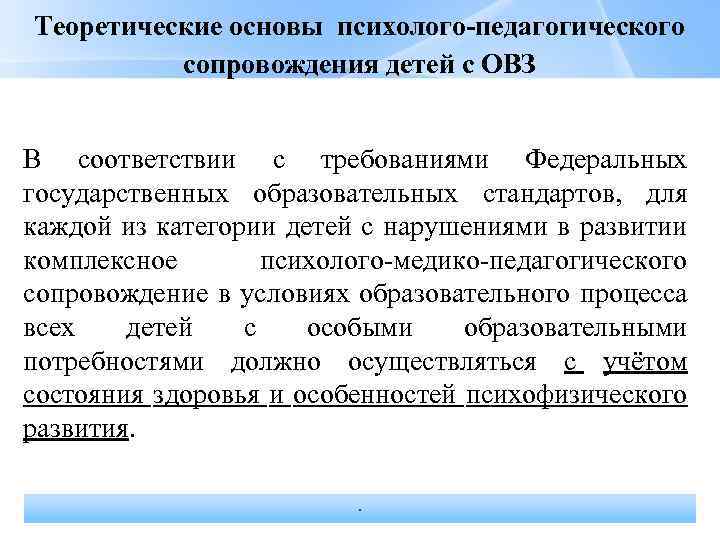 Теоретические основы психолого-педагогического сопровождения детей с ОВЗ В соответствии с требованиями Федеральных государственных образовательных