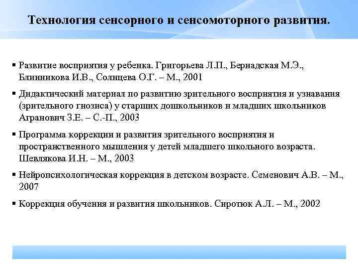 Технология сенсорного и сенсомоторного развития. Развитие восприятия у ребенка. Григорьева Л. П. , Бернадская