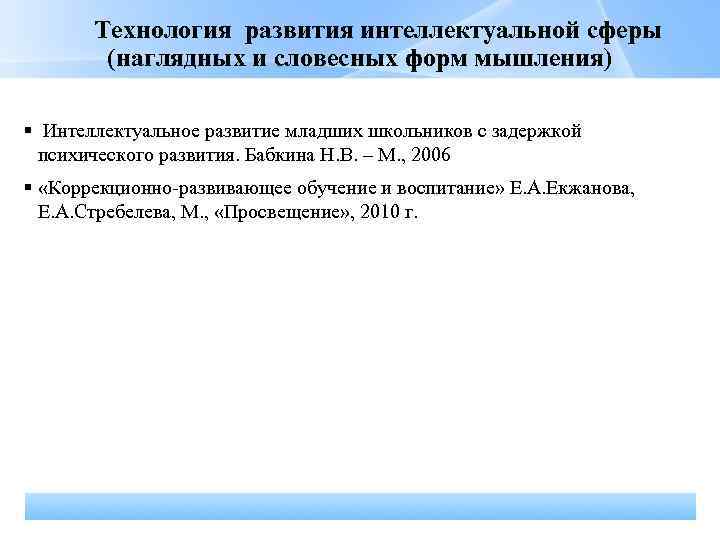 Технология развития интеллектуальной сферы (наглядных и словесных форм мышления) Интеллектуальное развитие младших школьников с
