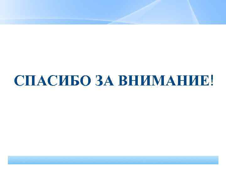  СПАСИБО ЗА ВНИМАНИЕ! Page 23 