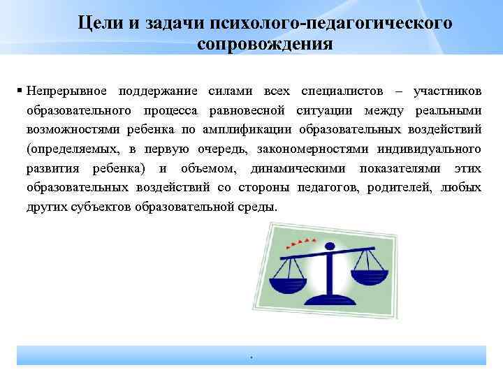 Цели и задачи психолого-педагогического сопровождения Непрерывное поддержание силами всех специалистов – участников образовательного процесса