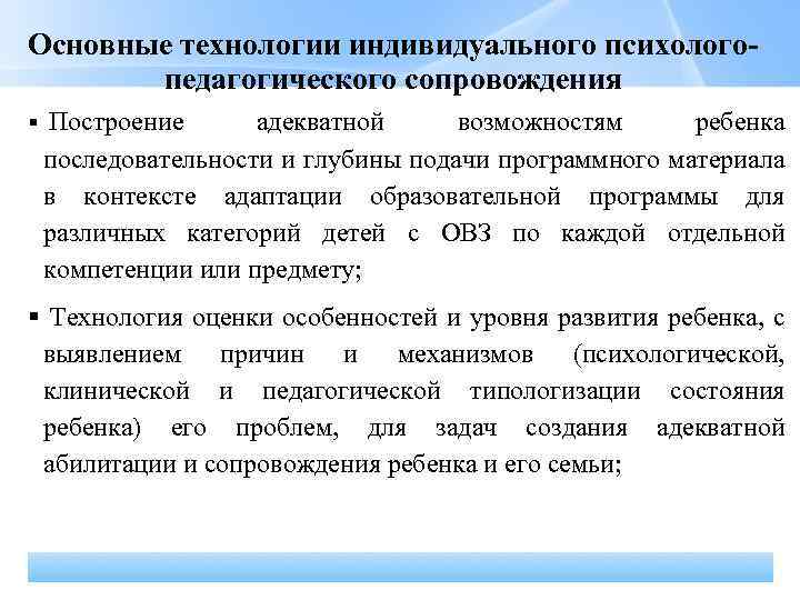 Основные технологии индивидуального психологопедагогического сопровождения Построение адекватной возможностям ребенка последовательности и глубины подачи программного