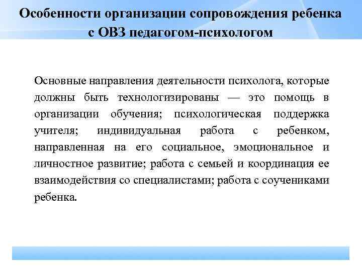 Особенности организации сопровождения ребенка с ОВЗ педагогом-психологом Основные направления деятельности психолога, которые должны быть