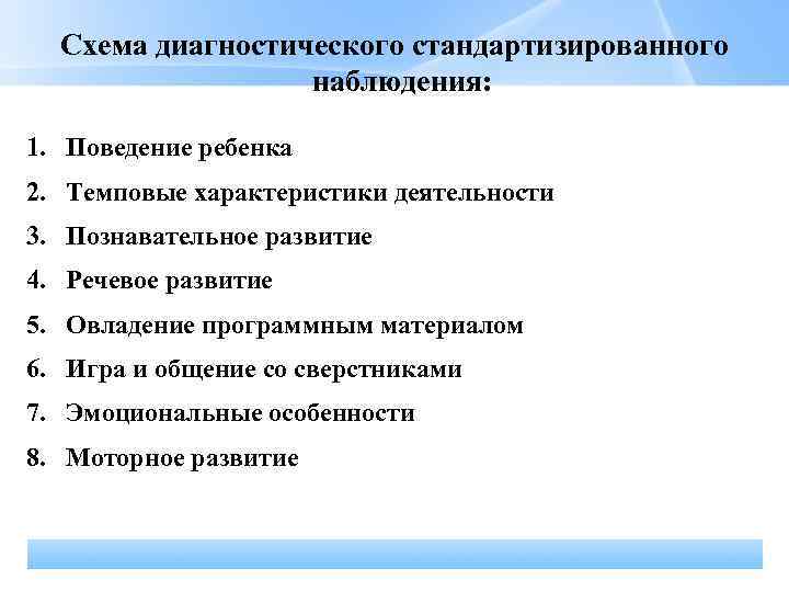 Схема диагностического стандартизированного наблюдения: 1. Поведение ребенка 2. Темповые характеристики деятельности 3. Познавательное развитие
