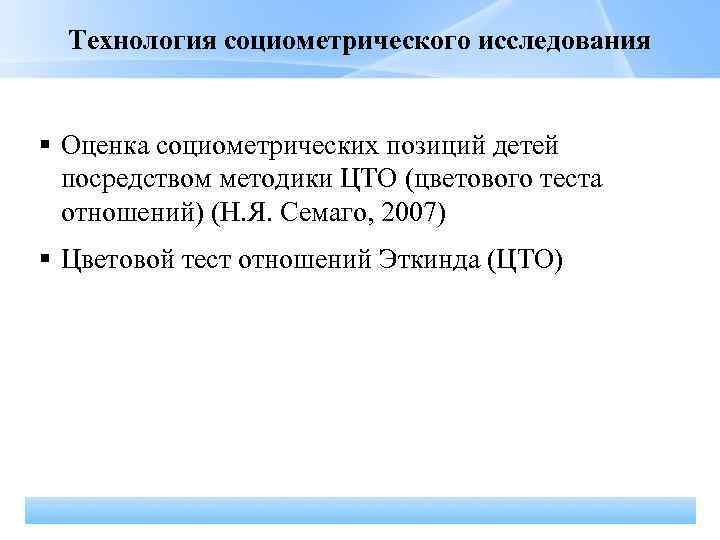 Технология социометрического исследования Оценка социометрических позиций детей посредством методики ЦТО (цветового теста отношений) (Н.