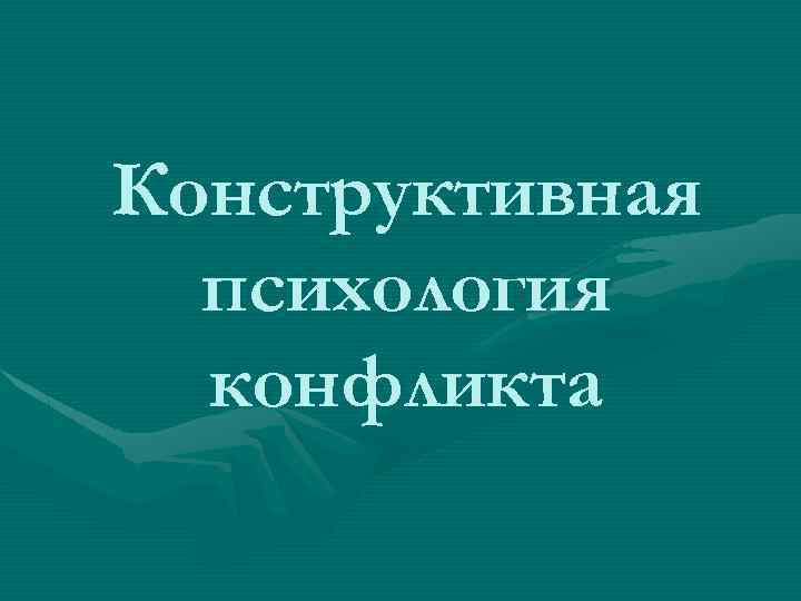 Конструктивная психология конфликта 