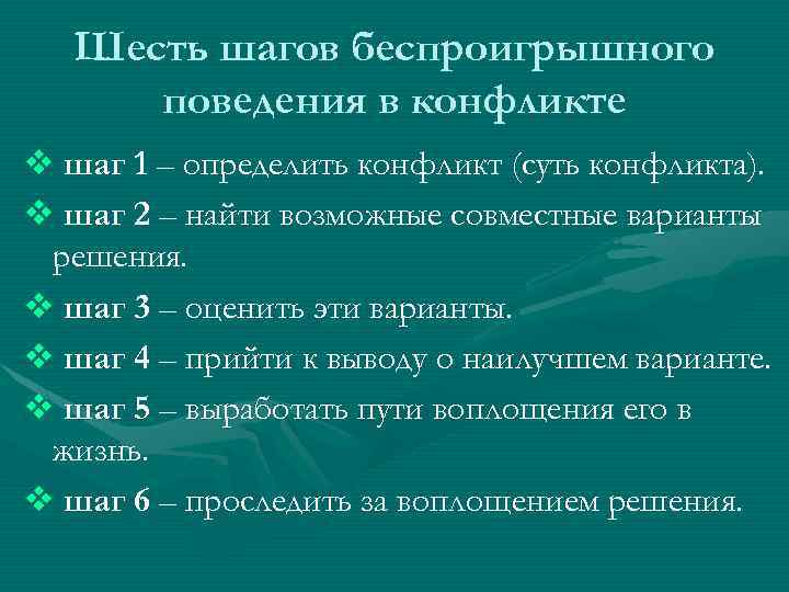 Шесть шагов беспроигрышного поведения в конфликте v шаг 1 – определить конфликт (суть конфликта).