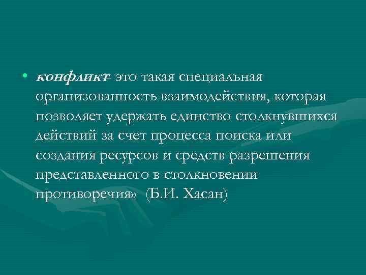  • конфликт это такая специальная – организованность взаимодействия, которая позволяет удержать единство столкнувшихся