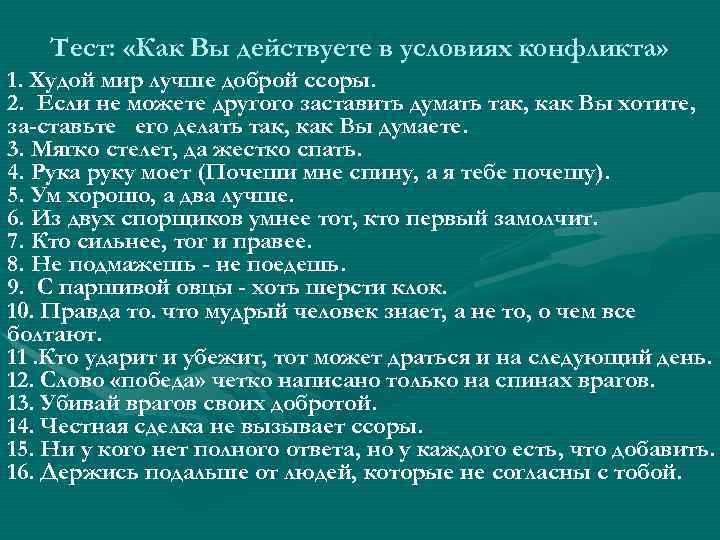 Лучше доброй ссоры. Худой мир лучше доброй ссоры. Как вы действуете в условиях конфликта. Как вы действуете в условиях конфликта тест. Конфликт. Худой мир лучше доброй ссоры.