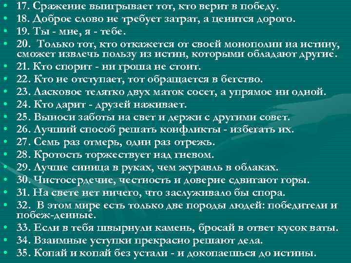  • • • • • 17. Сражение выигрывает тот, кто верит в победу.
