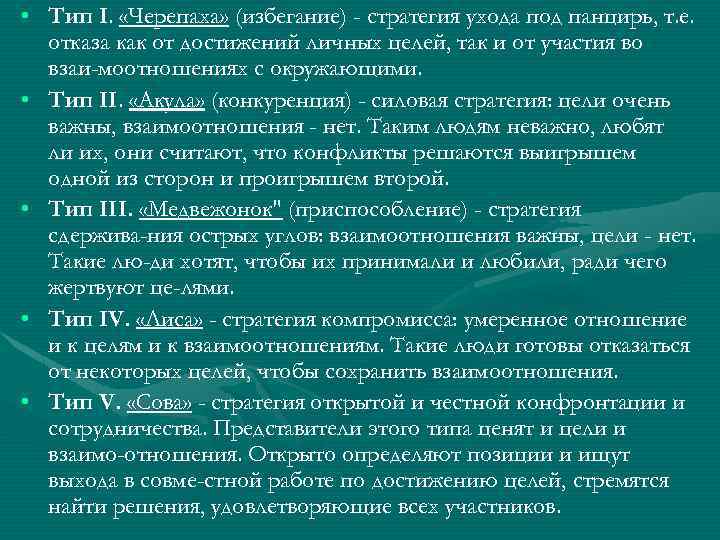  • Тип I. «Черепаха» (избегание) - стратегия ухода под панцирь, т. е. отказа