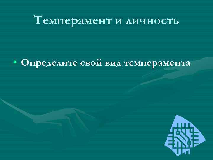 Темперамент и личность • Определите свой вид темперамента 