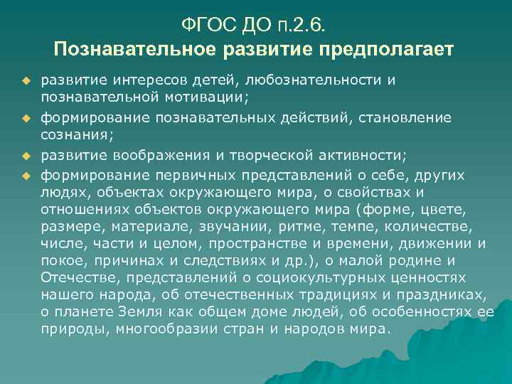 ФГОС ДО п. 2. 6. Познавательное развитие предполагает u u развитие интересов детей, любознательности