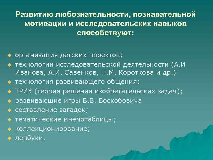 Развитию любознательности, познавательной мотивации и исследовательских навыков способствуют: u u u u u организация