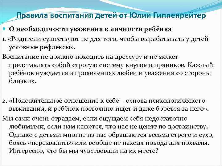 Правила воспитания детей от Юлии Гиппенрейтер О необходимости уважения к личности ребёнка 1. «Родители