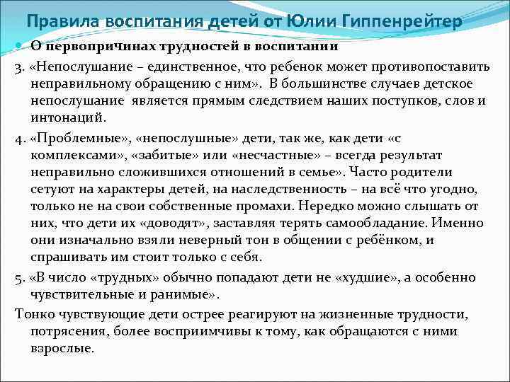 Правила воспитания детей от Юлии Гиппенрейтер О первопричинах трудностей в воспитании 3. «Непослушание –