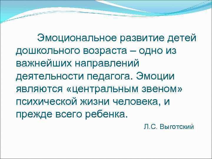 Эмоциональное развитие детей дошкольного возраста – одно из важнейших направлений деятельности педагога. Эмоции являются