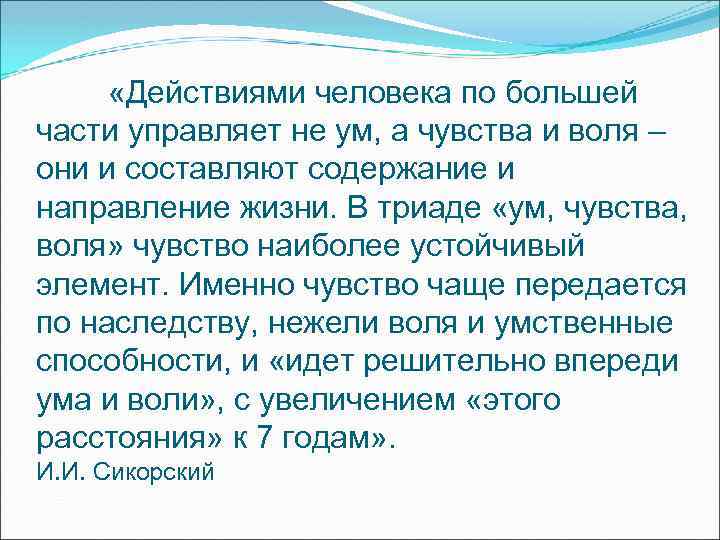  «Действиями человека по большей части управляет не ум, а чувства и воля –