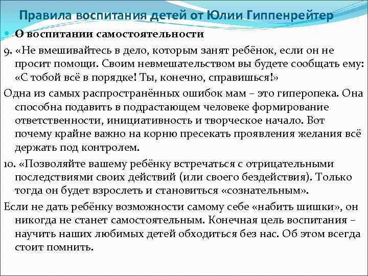 Правила воспитания детей от Юлии Гиппенрейтер О воспитании самостоятельности 9. «Не вмешивайтесь в дело,