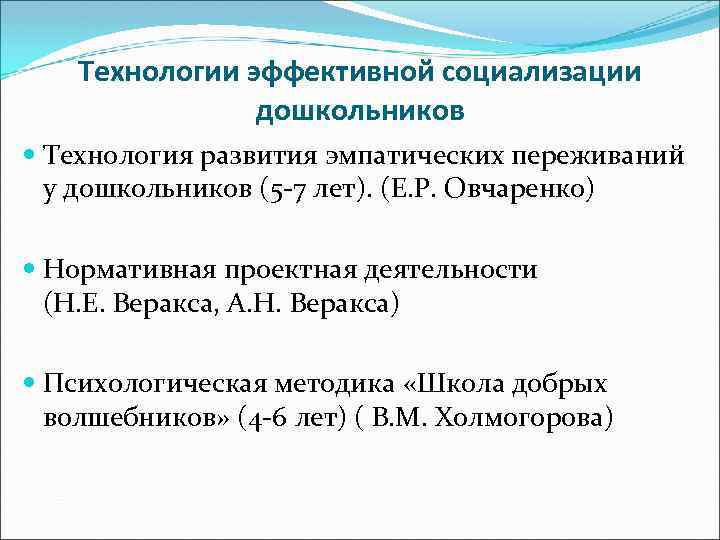 Технологии эффективной социализации дошкольников Технология развития эмпатических переживаний у дошкольников (5 -7 лет). (Е.