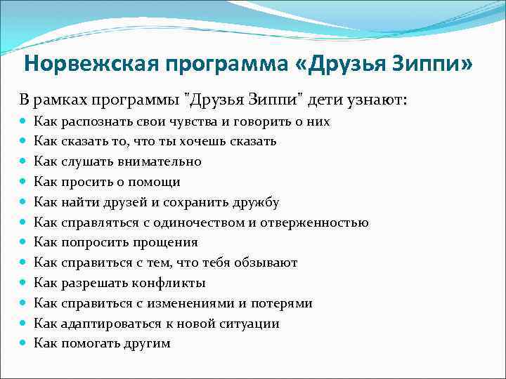 Норвежская программа «Друзья Зиппи» В рамках программы "Друзья Зиппи" дети узнают: Как распознать свои