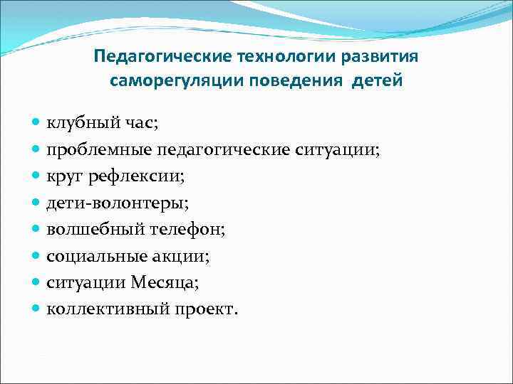 Педагогические технологии развития саморегуляции поведения детей клубный час; проблемные педагогические ситуации; круг рефлексии; дети-волонтеры;