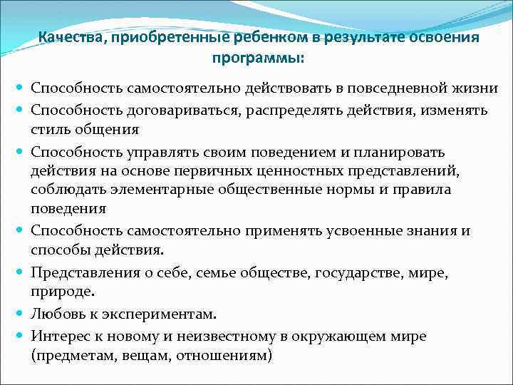 Качества, приобретенные ребенком в результате освоения программы: Способность самостоятельно действовать в повседневной жизни Способность