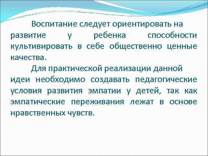 Воспитание следует ориентировать на развитие у ребенка способности культивировать в себе общественно ценные качества.