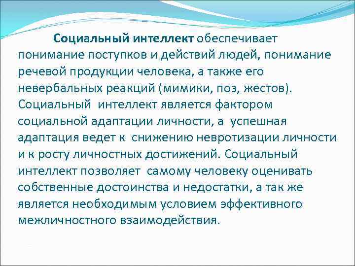 Социальный интеллект обеспечивает понимание поступков и действий людей, понимание речевой продукции человека, а также