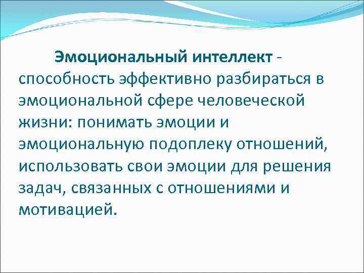 Эмоциональный интеллект способность эффективно разбираться в эмоциональной сфере человеческой жизни: понимать эмоции и эмоциональную