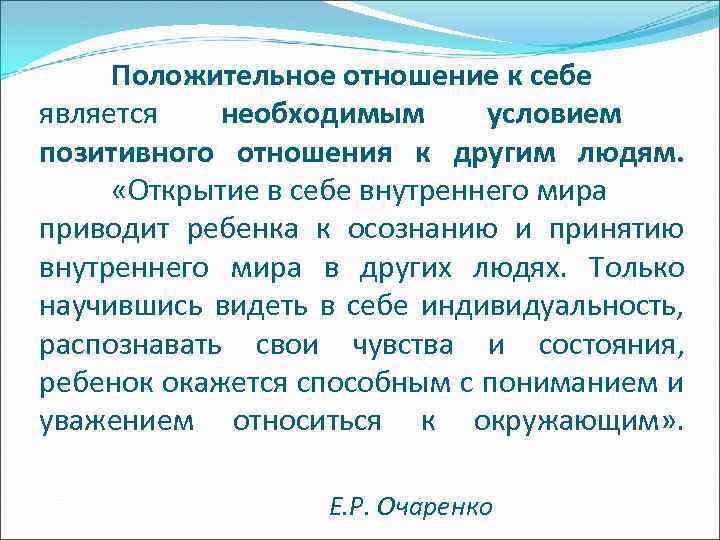 Положительное отношение к себе является необходимым условием позитивного отношения к другим людям. «Открытие в